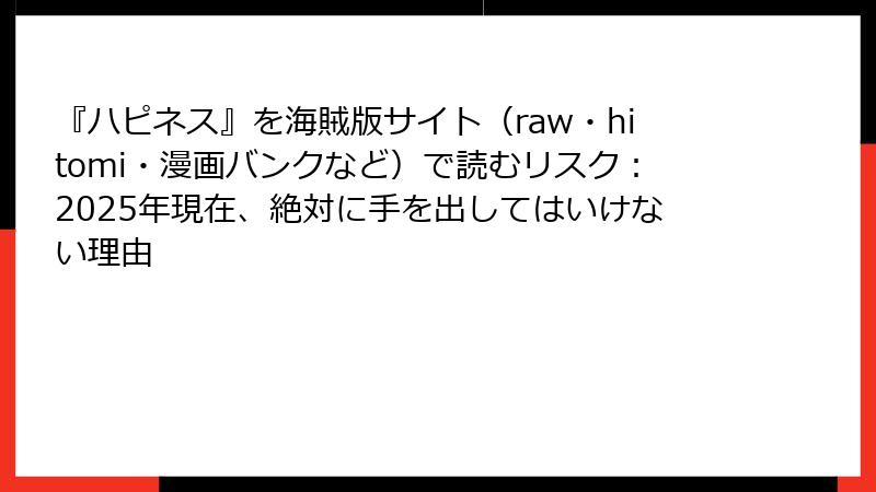 『ハピネス』を海賊版サイト（raw・hitomi・漫画バンクなど）で読むリスク：2025年現在、絶対に手を出してはいけない理由