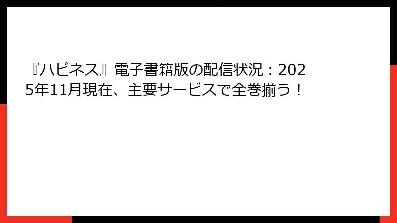 『ハピネス』電子書籍版の配信状況：2025年11月現在、主要サービスで全巻揃う！