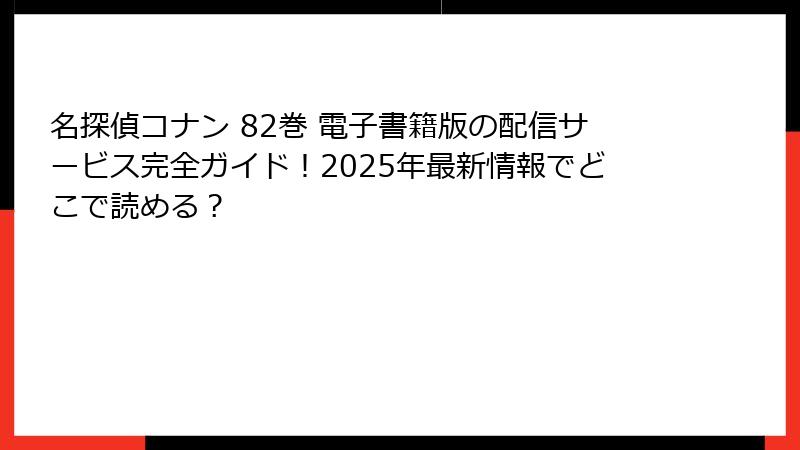 名探偵コナン 82巻 電子書籍版の配信サービス完全ガイド!2025年最新情報でどこで読める?
