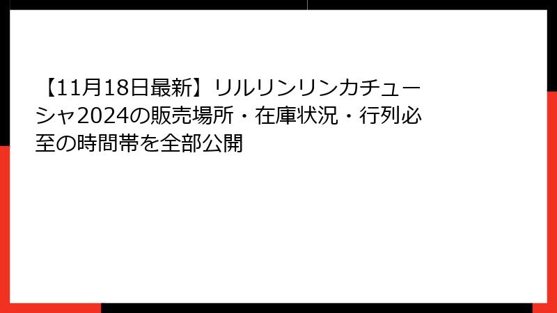 【11月18日最新】リルリンリンカチューシャ2024の販売場所・在庫状況・行列必至の時間帯を全部公開