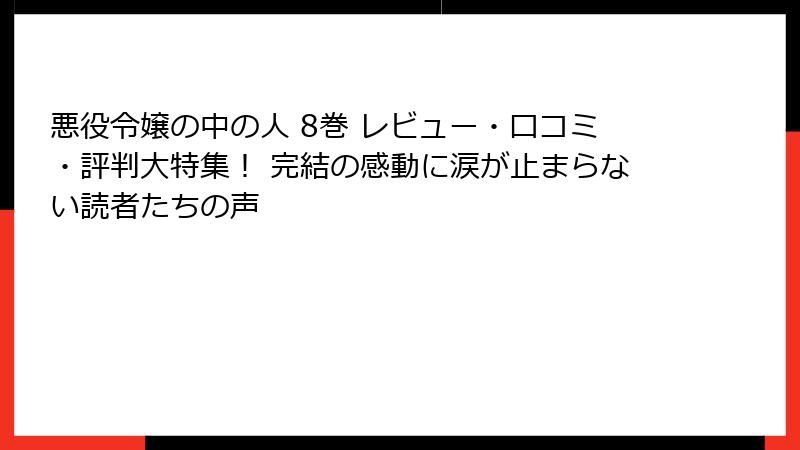 悪役令嬢の中の人 8巻 レビュー・口コミ・評判大特集！ 完結の感動に涙が止まらない読者たちの声