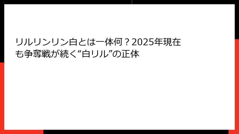 リルリンリン白とは一体何？2025年現在も争奪戦が続く“白リル”の正体