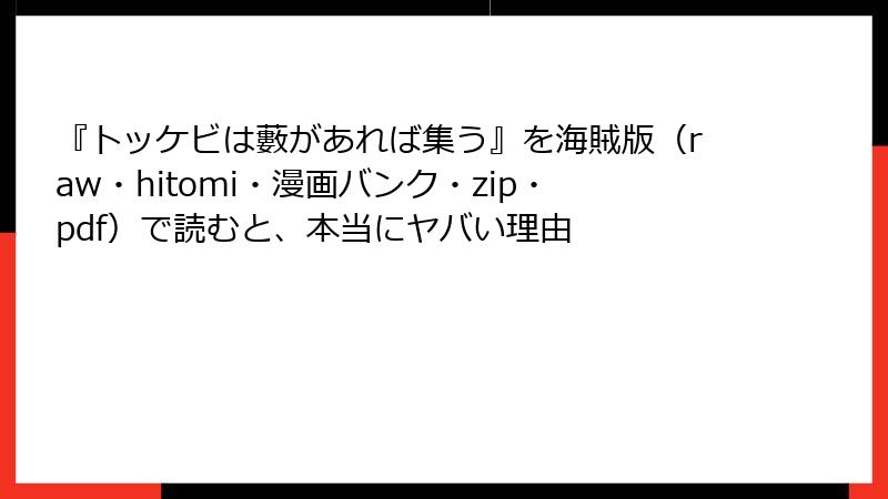 『トッケビは藪があれば集う』を海賊版（raw・hitomi・漫画バンク・zip・pdf）で読むと、本当にヤバい理由