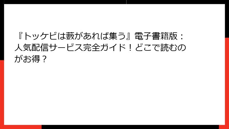 『トッケビは藪があれば集う』電子書籍版：人気配信サービス完全ガイド！どこで読むのがお得？