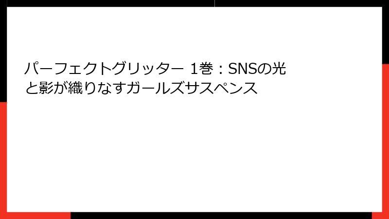 パーフェクトグリッター 1巻：SNSの光と影が織りなすガールズサスペンス