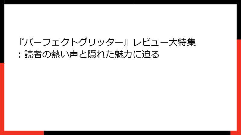 『パーフェクトグリッター』レビュー大特集：読者の熱い声と隠れた魅力に迫る