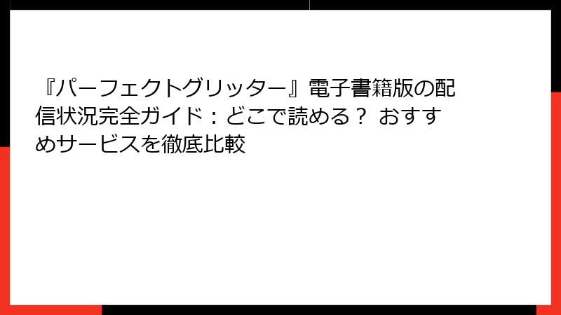 『パーフェクトグリッター』電子書籍版の配信状況完全ガイド：どこで読める？ おすすめサービスを徹底比較