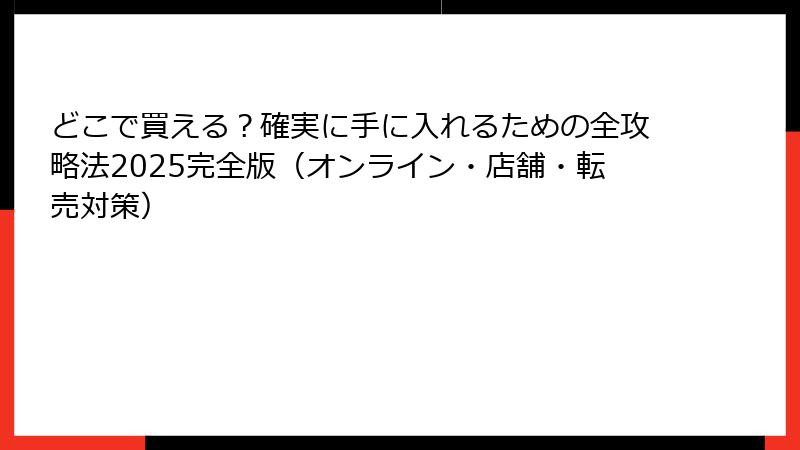 どこで買える?確実に手に入れるための全攻略法2025完全版(オンライン・店舗・転売対策)