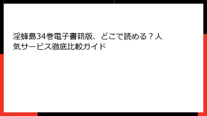 淫蜂島34巻電子書籍版、どこで読める？人気サービス徹底比較ガイド