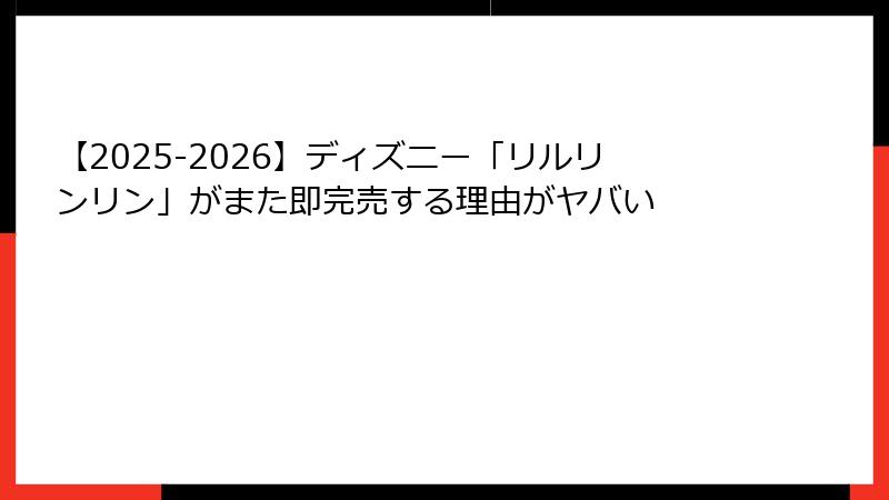 【2025-2026】ディズニー「リルリンリン」がまた即完売する理由がヤバい