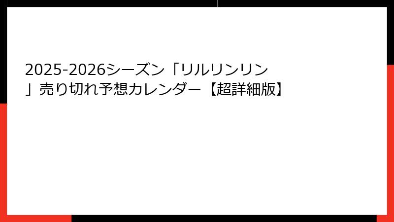 2025-2026シーズン「リルリンリン」売り切れ予想カレンダー【超詳細版】