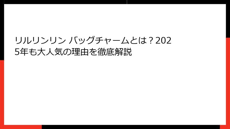 リルリンリン バッグチャームとは？2025年も大人気の理由を徹底解説