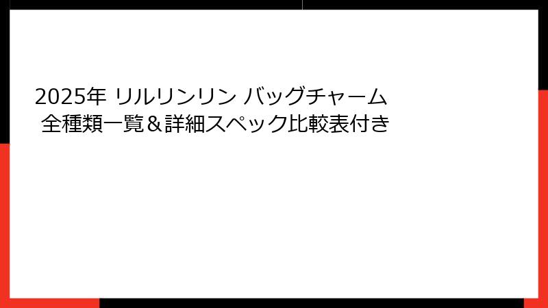 2025年 リルリンリン バッグチャーム 全種類一覧＆詳細スペック比較表付き