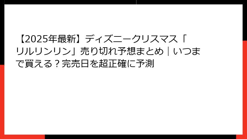 【2025年最新】ディズニークリスマス「リルリンリン」売り切れ予想まとめ｜いつまで買える？完売日を超正確に予測