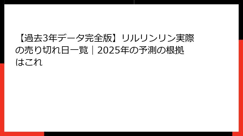 【過去3年データ完全版】リルリンリン実際の売り切れ日一覧｜2025年の予測の根拠はこれ