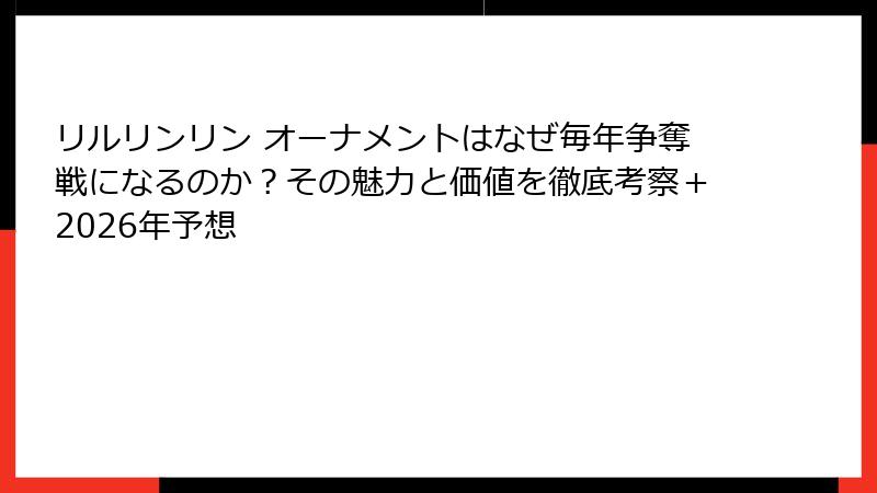 リルリンリン オーナメントはなぜ毎年争奪戦になるのか？その魅力と価値を徹底考察＋2026年予想
