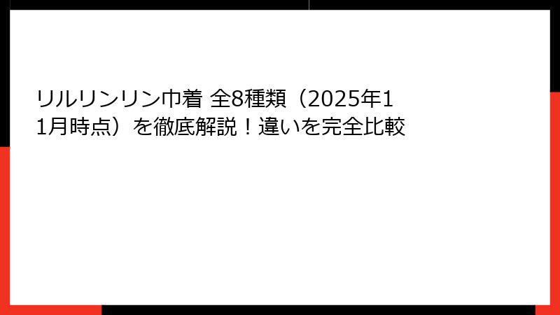 リルリンリン巾着 全8種類(2025年11月時点)を徹底解説!違いを完全比較