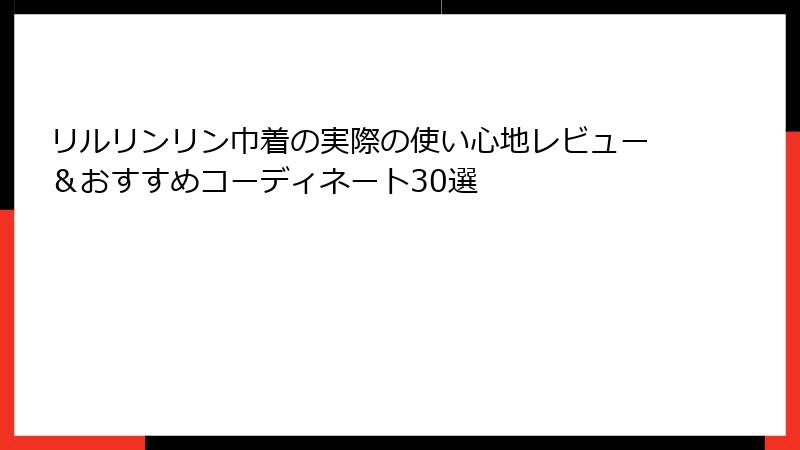リルリンリン巾着の実際の使い心地レビュー&おすすめコーディネート30選