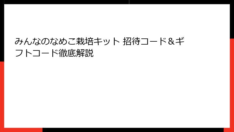 みんなのなめこ栽培キット 招待コード＆ギフトコード徹底解説