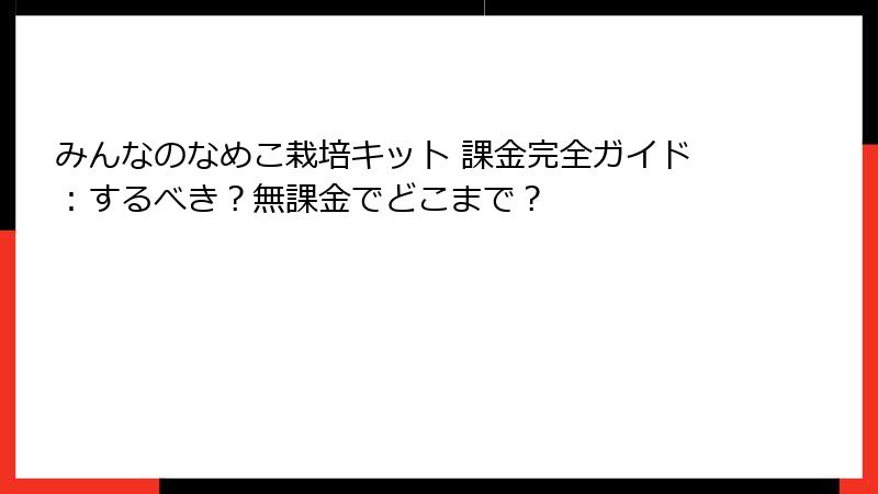 みんなのなめこ栽培キット 課金完全ガイド：するべき？無課金でどこまで？