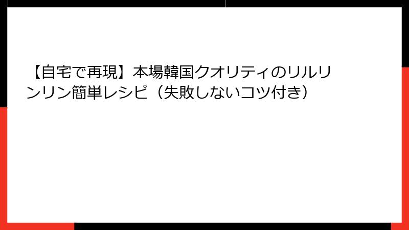 【自宅で再現】本場韓国クオリティのリルリンリン簡単レシピ（失敗しないコツ付き）