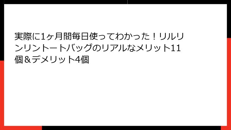 実際に1ヶ月間毎日使ってわかった！リルリンリントートバッグのリアルなメリット11個＆デメリット4個