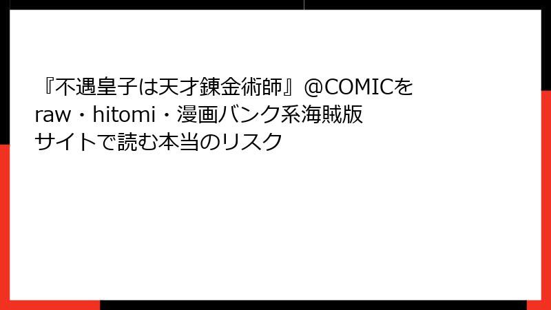 『不遇皇子は天才錬金術師』@COMICをraw・hitomi・漫画バンク系海賊版サイトで読む本当のリスク