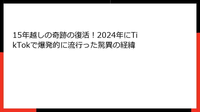 15年越しの奇跡の復活!2024年にTikTokで爆発的に流行った驚異の経緯
