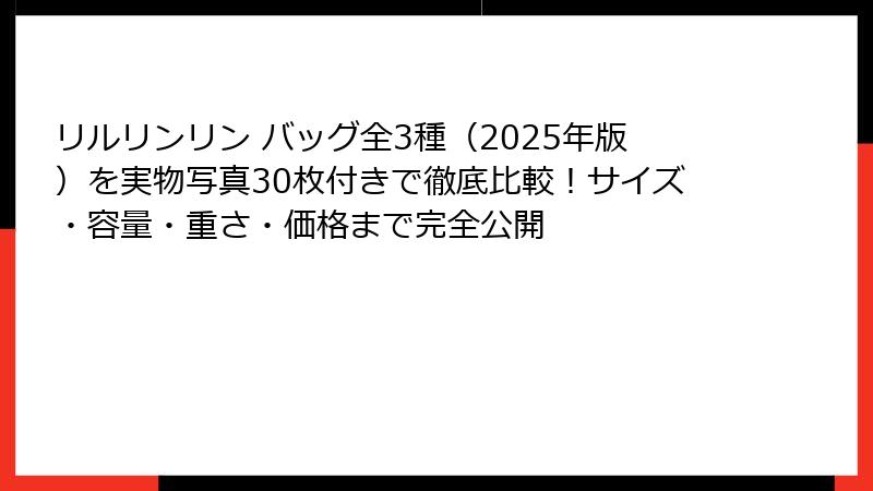 リルリンリン バッグ全3種(2025年版)を実物写真30枚付きで徹底比較!サイズ・容量・重さ・価格まで完全公開