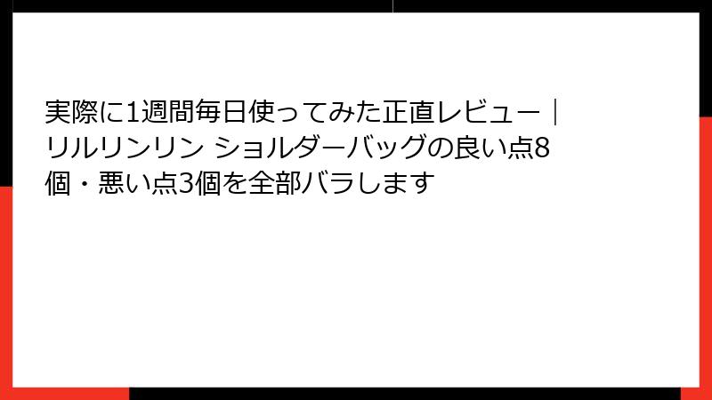 実際に1週間毎日使ってみた正直レビュー|リルリンリン ショルダーバッグの良い点8個・悪い点3個を全部バラします