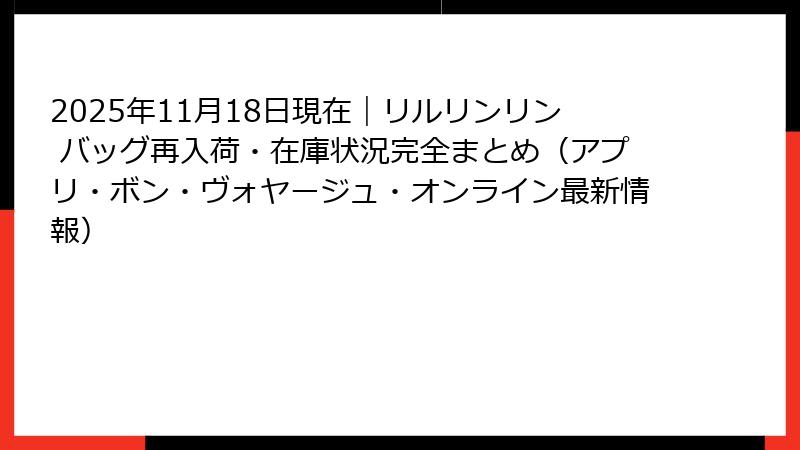 2025年11月18日現在|リルリンリン バッグ再入荷・在庫状況完全まとめ(アプリ・ボン・ヴォヤージュ・オンライン最新情報)