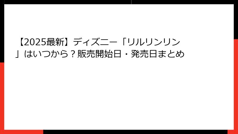【2025最新】ディズニー「リルリンリン」はいつから？販売開始日・発売日まとめ