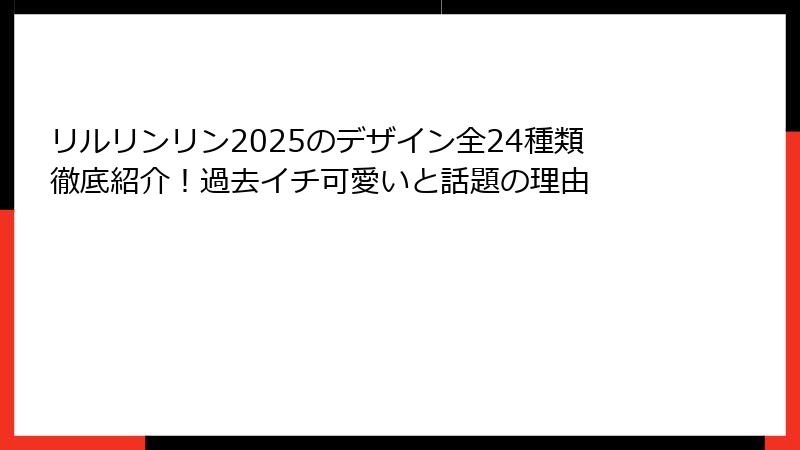 リルリンリン2025のデザイン全24種類徹底紹介！過去イチ可愛いと話題の理由