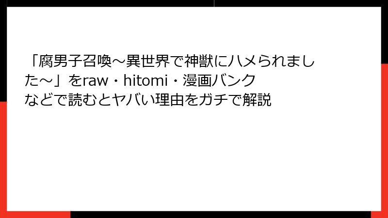 「腐男子召喚～異世界で神獣にハメられました～」をraw・hitomi・漫画バンクなどで読むとヤバい理由をガチで解説