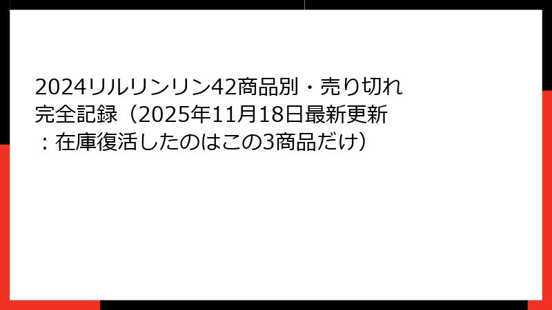 2024リルリンリン42商品別・売り切れ完全記録(2025年11月18日最新更新:在庫復活したのはこの3商品だけ)