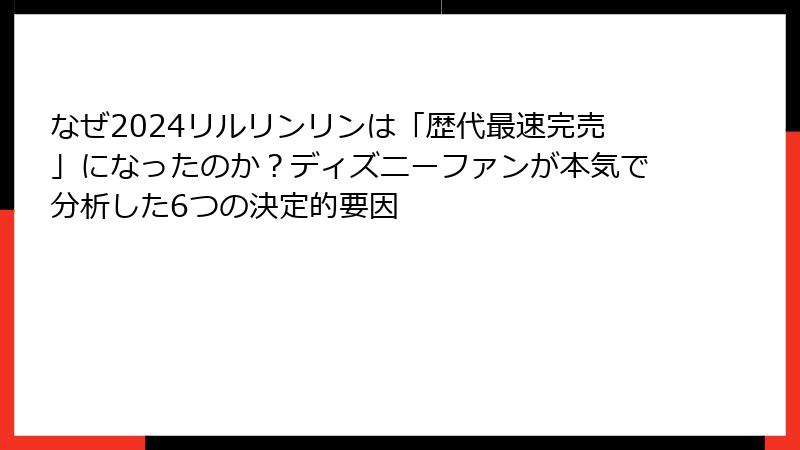 なぜ2024リルリンリンは「歴代最速完売」になったのか?ディズニーファンが本気で分析した6つの決定的要因