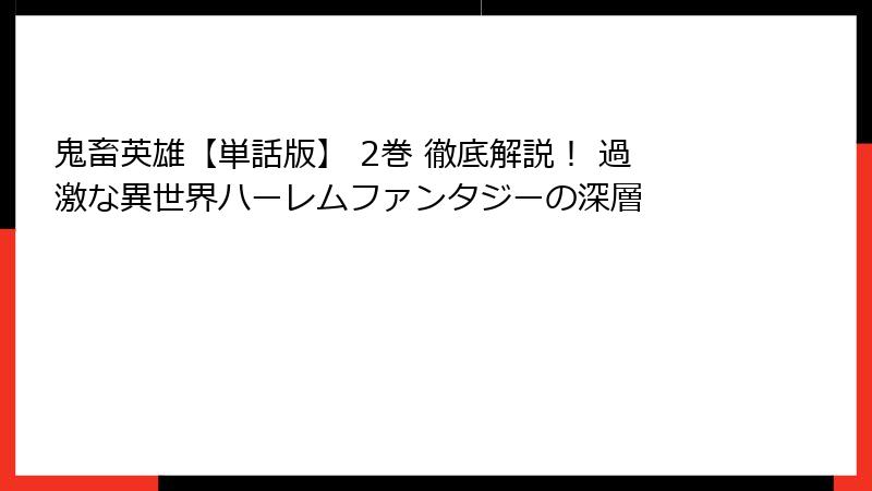 鬼畜英雄【単話版】 2巻 徹底解説! 過激な異世界ハーレムファンタジーの深層