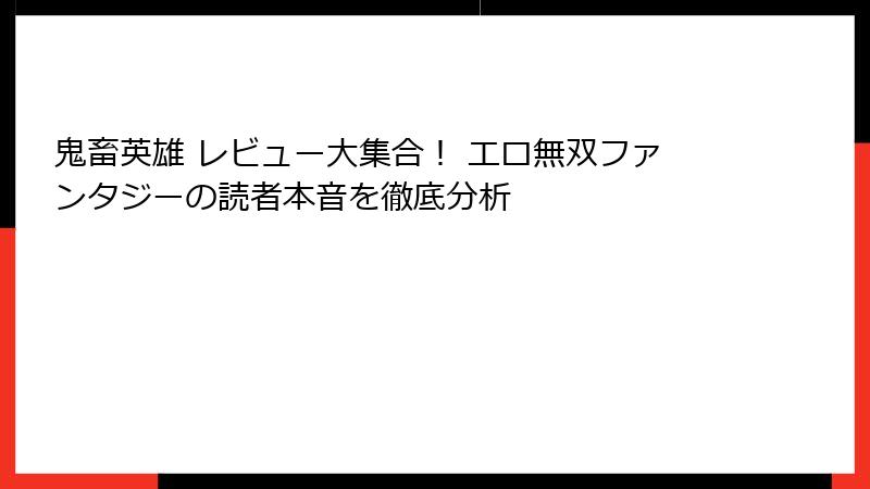 鬼畜英雄 レビュー大集合! エロ無双ファンタジーの読者本音を徹底分析