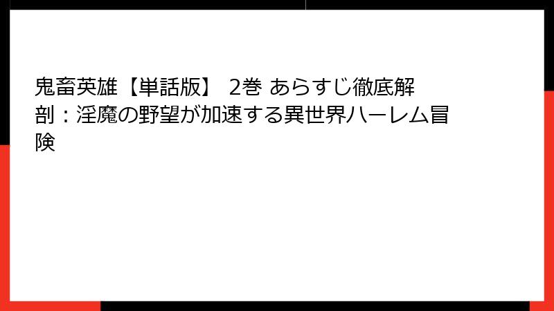 鬼畜英雄【単話版】 2巻 あらすじ徹底解剖：淫魔の野望が加速する異世界ハーレム冒険