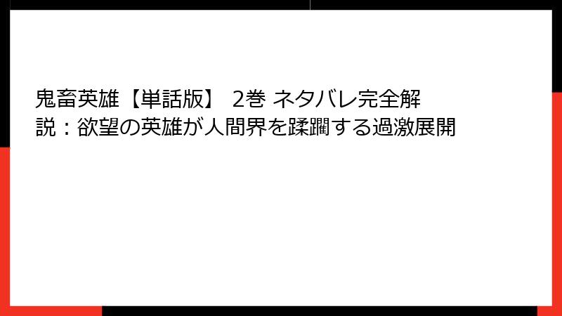 鬼畜英雄【単話版】 2巻 ネタバレ完全解説：欲望の英雄が人間界を蹂躙する過激展開