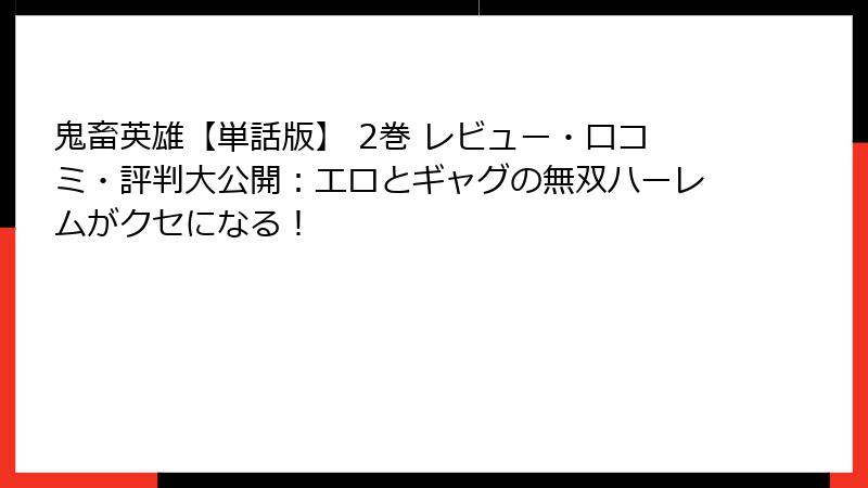 鬼畜英雄【単話版】 2巻 レビュー・口コミ・評判大公開：エロとギャグの無双ハーレムがクセになる！