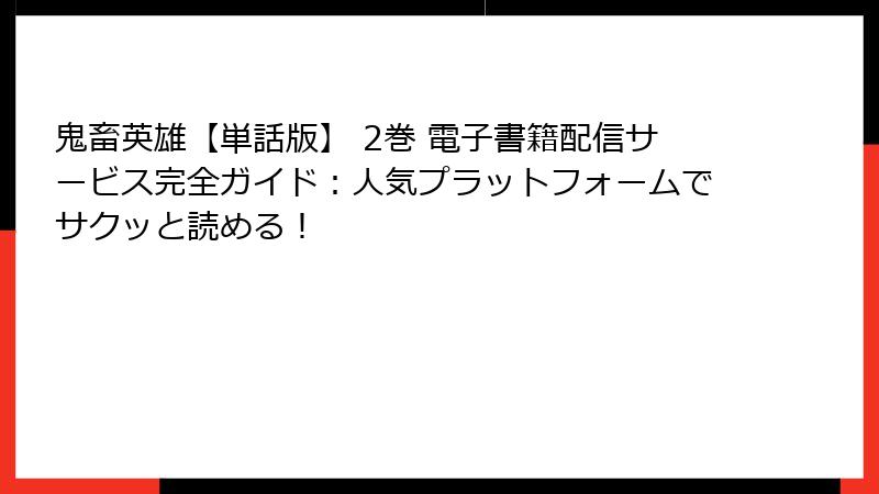 鬼畜英雄【単話版】 2巻 電子書籍配信サービス完全ガイド：人気プラットフォームでサクッと読める！