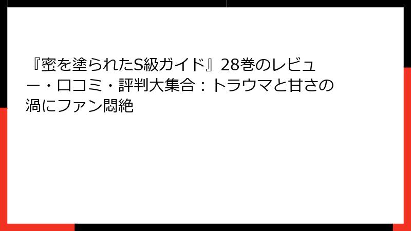 『蜜を塗られたS級ガイド』28巻のレビュー・口コミ・評判大集合：トラウマと甘さの渦にファン悶絶