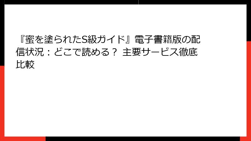 『蜜を塗られたS級ガイド』電子書籍版の配信状況：どこで読める？ 主要サービス徹底比較