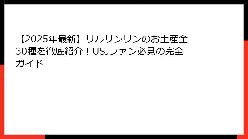 【2025年最新】リルリンリンのお土産全30種を徹底紹介!USJファン必見の完全ガイド