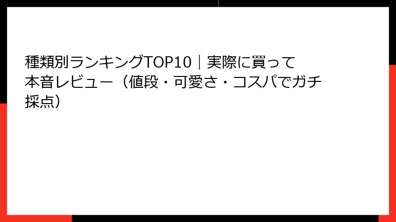 種類別ランキングTOP10|実際に買って本音レビュー(値段・可愛さ・コスパでガチ採点)