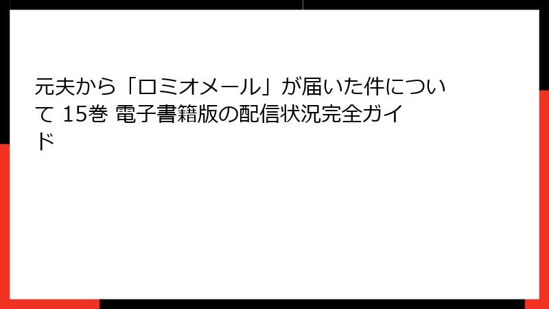 元夫から「ロミオメール」が届いた件について 15巻 電子書籍版の配信状況完全ガイド