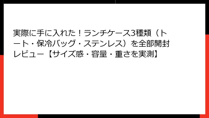 実際に手に入れた！ランチケース3種類（トート・保冷バッグ・ステンレス）を全部開封レビュー【サイズ感・容量・重さを実測】