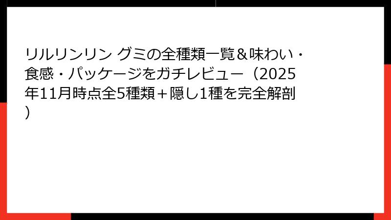 リルリンリン グミの全種類一覧＆味わい・食感・パッケージをガチレビュー（2025年11月時点全5種類＋隠し1種を完全解剖）