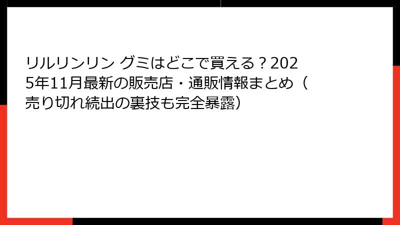 リルリンリン グミはどこで買える？2025年11月最新の販売店・通販情報まとめ（売り切れ続出の裏技も完全暴露）